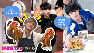 BTS make korean kimchi //Part-2// BTS রা যখন রান্না করে🤣//Part 1 //BTS Funny Video Bangla