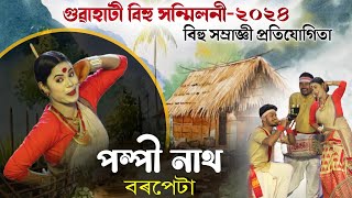 বিহু সম্ৰাজ্ঞী প্ৰতিযোগী- পম্পী নাথ (বৰপেটা) | Pompi Nath | Bihu Samragri 2024 | Latasil Bihu