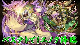 【パズドラ】バステトですべての降臨をコンプする!エノク降臨【攻略】