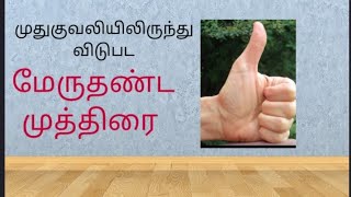 மேருதண்ட முத்திரை (Merudanda  Mudra)