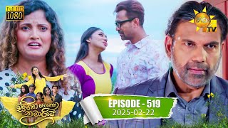 Sihina Genena Kumariye - සිහින ගෙනෙන කුමාරියේ | Episode 519 | 2025-02-22 | Hiru TV