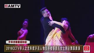 2016CCTV“華人之光”年度人物獲獎者張素久女士精彩舞蹈表演【全美電視臺】