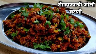 शेंगदाण्याची ओली चटणी झटपट होणारी चटणी रेसीपी  how to make peanut chutney recipe quick \u0026 Easy recipe