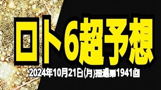 【ロト6予想】【ロト6最新】2024年10月21日(月)抽選第1941回ロト6超予想★頑張れ頑張れ頑張れきっと明日は1等当選