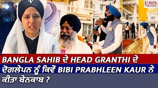 Bangla Sahib ਦੇ Head Granthi Ranjit Singh ਦੇ ਦੋਗਲੇਪਨ ਨੂੰ ਕਿਵੇਂ Bibi Prabhleen Kaur ਨੇ ਕੀਤਾ ਬੇਨਕਾਬ ?