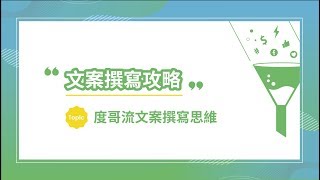 【文案撰寫攻略 - 度哥流文案撰寫思維】