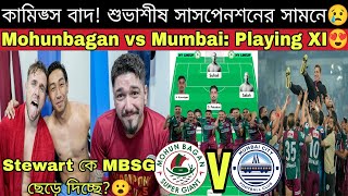 মুম্বাই ম্যাচে মোলিনা কি 6/7 পরিবর্তন করবেন Mohunbagan XI এ🤔 সুহেল সৌরভ সালাহ ধীরাজরা কি শুরু করবে?😍