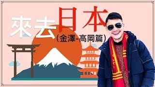 來去日本賞雪囉！（金澤-高岡篇）