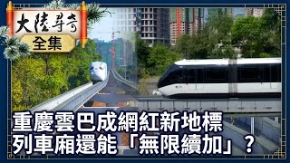 《完整版》重慶雲巴成網紅新地標 無人駕駛列車廂還能「無限續加」?【@ctvchinatv EP1934】