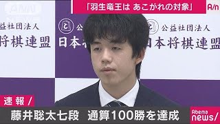 最年少で公式戦100勝　藤井聡太七段の喜びの声　＃2(2018年12月12日)