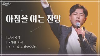 그의 생각 + 보혈을 지나 + 두 손 들고 찬양합니다 | 이윤화 | CBS 주만찬#27