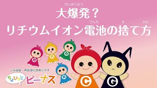 ごみ減量・再資源化啓発ムービー/07 大爆発？リチウムイオン電池の捨て方