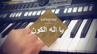 انشودة يا اله الكون انا لك صمنا - فرقة الانشاد العراقية ( مع الكلمات)