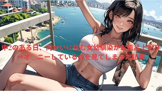 【2ch 馴れ初め】中2のある日、向かいに住む女幼馴染がお風呂上がり→オ◯ニーしているのを見てしまった結果【ゆっくり解説】