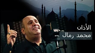 اجمل اذان - نطق الهدى في محكم القرآن حب الحسين خلاصة الايمان | محمد رمال