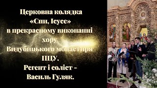 Церковна колядка «Спи, Ісусе» в прекрасному виконанні хору Видубицького монастиря ПЦУ.