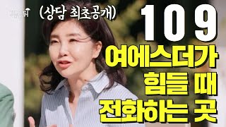 여에스더가 감동했다는 우울증 전화상담? 자살예방 전화상담 109를 소개합니다