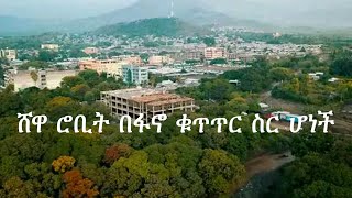 Anchor Breaking ሸዋ ሮቢት በፋኖ ቁጥጥር ስር ሆነች