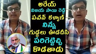 అరేయ్ విజయ సాయి రెడ్డి పవన్ కళ్యాణ్ నిన్ను గుడ్డలు ఊడదీసి  పరిగెట్టిచ్చి కొడతాడు  | Pawa nKalyan Fan