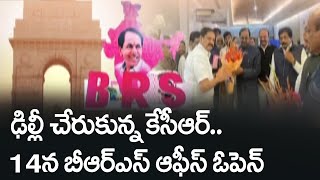 ఢిల్లీ చేరుకున్న కేసీఆర్.. 14న బీఆర్ఎస్ ఆఫీస్ ఓపెన్ || BRS || ABN Telugu