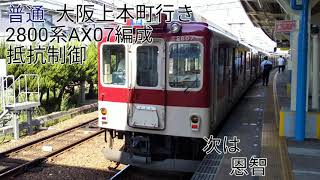 近鉄2800系AX07編成(抵抗制御) 河内国分→高安 走行音