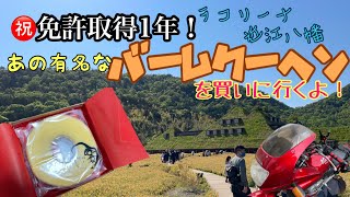 【ラコリーナ】免許取得1年記念で滋賀ツーリング！道中名古屋走りに遭遇して・・・【モトブログ】