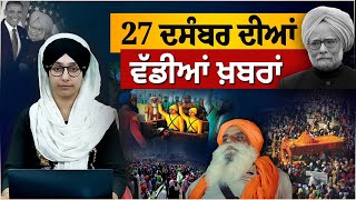 TOP NEWS | BIG NEWS | 27 DECEMBER 2024 | 27 ਦਸੰਬਰ ਦੀਆਂ ਵੱਡੀਆਂ ਖ਼ਬਰਾਂ | THE KHALAS TV