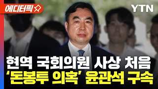 [에디터픽] 현역 국회의원 사상 처음...'돈봉투 의혹' 윤관석 구속 / YTN