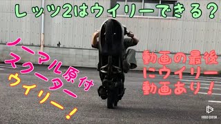 レッツ2紹介動画CA1paウイリー原付スクーター