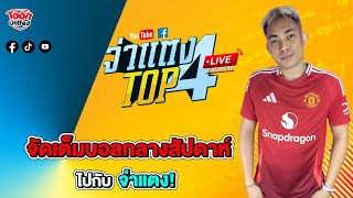 🔴LIVE รายการ Toon United : ทีเด็ดบอล วิเคราะห์บอล วันนี้ บอลถ้วย ทุกลีก