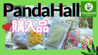 【開封動画】パンダホール購入品 ハンドメイド資材・リボン大量購入♡買い方メモ付き＊PandaHall＊手芸材料いっぱい紹介