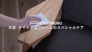 木部・オイル塗装のスペシャルケア | ASHIMONO | 家具職人直伝