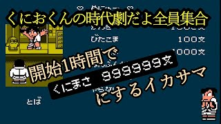 【くにおくんの時代劇】「とば」でお金をMAXにするイカサマ