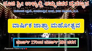 ನೂಜಿ ಶ್ರೀ ಉಳ್ಳಾಲ್ತಿ ಅಮ್ಮನವರ ದೈವಸ್ಥಾನದ ವಾರ್ಷಿಕ ನೇಮ (ವಾರ್ಷಿಕ ಜಾತ್ರೆ | ಆಮಂತ್ರಣ | ನೂಜಿಬೈಲ್