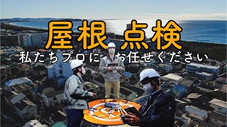 【屋根外壁塗装】一級建築士事務所アカデメイア / プロタイムズ藤沢中央店【私たちが屋根を診断します】