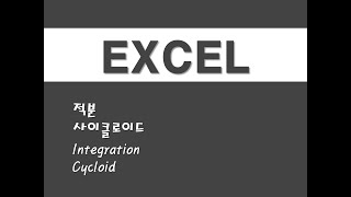 엑셀을 활용한 미적분 - (10) 적분/사이클로이드 Integration/Cycloid