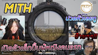 MITH เปิดตัวเด็กปั้นคนแรกทำเอาเป็ดกับบีปวดหัวเลย ! | PUBG