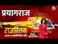 Rajtilak Aaj Tak Helicopter Shot Full Episode: बेरोज़गारी और Paper Leak के सवाल पर घिर गई योगी सरकार!