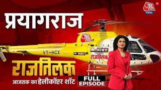 Rajtilak Aaj Tak Helicopter Shot Full Episode: बेरोज़गारी और Paper Leak के सवाल पर घिर गई योगी सरकार!