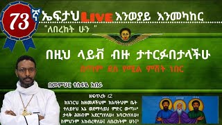 73ኛ ኤፍታህ  live! የእንወያይ እንመካከር ( 0927 58 0758 )