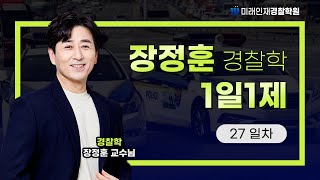 【미래인재경찰학원_장정훈_24년 2차대비】24.06.03(월) 1일1제 27일차 - 경찰의 개념