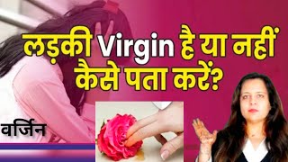 लड़की वर्जिन है या नही कैसे पता करे? Ladki Virgin Hai Ya Nhi Kese Pata Kare | Virgin Ldki Ki Pahchan