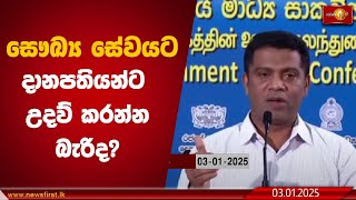 සෞඛ්‍ය සේවයට දානපතියන්ට උදව් කරන්න බැරිද? |#NalindaJayatissa