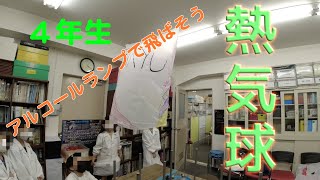 熱気球２（４年生）：理科実験 【麻布科学実験教室】