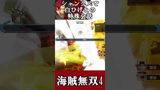 【海賊無双4】シャンクスで白ひげとの特殊会話(・ω・)【ワンピース】