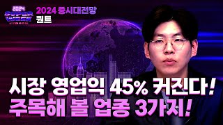 #고금리 #고물가 장기화 대비 2024 업종 선택의 기준!ㅣ2024 키움슈퍼위크 (23.12.04)