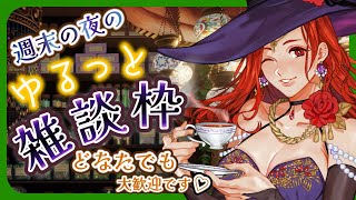 【ハンドメイド】 週末夜のゆったり雑談♪　どなたでも♡　【放送60回】