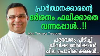 പ്രാർത്ഥനക്കാരന്റെ ദർശനം ഫലിക്കാതെ വന്നപ്പോൾ..!!  പരവേശം പിടിച്ച് ജീവിക്കാതിരിക്കാൻ ചില പൊടിക്കൈകൾ..