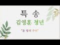 구리예향교회 22.6.19 찬송 특송