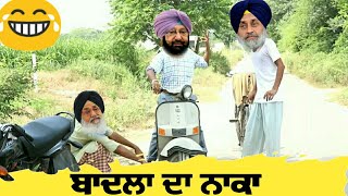 ਬਾਦਲਾ ਦਾ ਨਾਕਾ ਪੰਜਾਬੀ ਕਮੇਡੀ।  Punjabi comedy